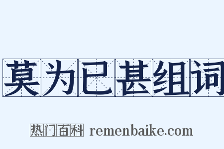莫为已甚组词是什么意思的图片